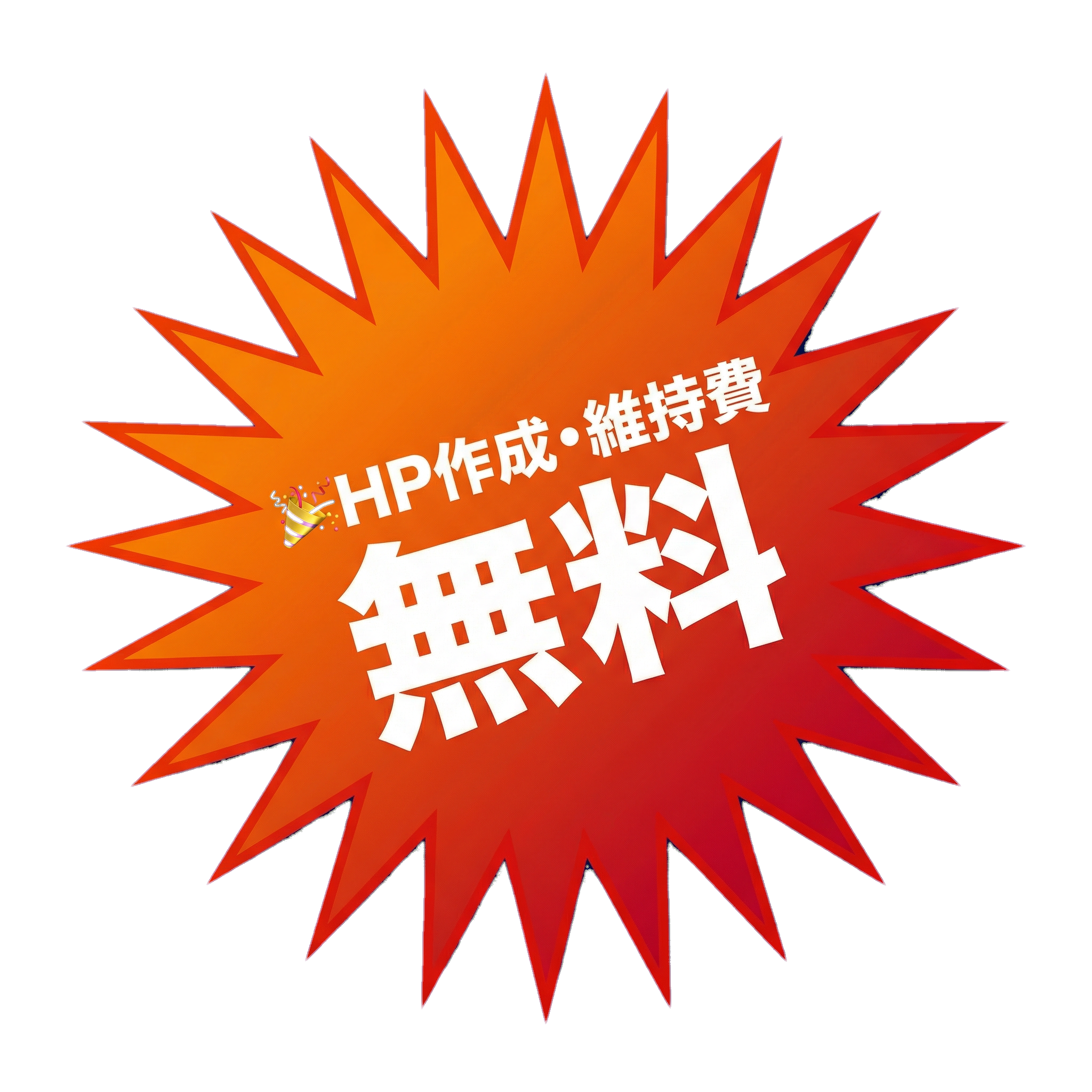 HP作成・維持費無料
